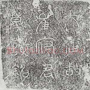 唐代《崔翰 墓志》拓片原图欣赏下载