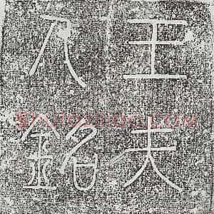 唐代《刘干妻王氏 墓志》拓片原图欣赏下载