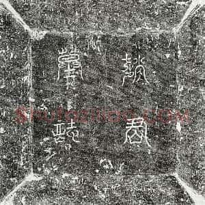 唐代《赵兴 墓志》拓片原图欣赏下载