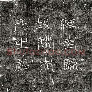 唐代《李君妻姚香 墓志》拓片原图欣赏下载
