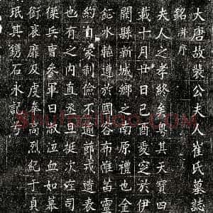 唐代《裴君妻崔氏 墓志》拓片原图欣赏下载