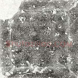 唐代《张文 墓志》拓片原图欣赏下载