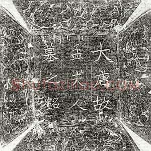 唐代《路元亮妻孟氏 墓志》拓片原图欣赏下载