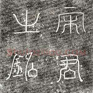 唐代《宋长 墓志》拓片原图欣赏下载