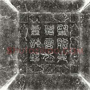 五代十国《雷景徒 墓志》拓片原图欣赏下载