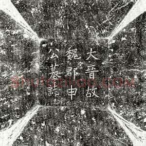 五代十国《申鄂 墓志》拓片原图欣赏下载