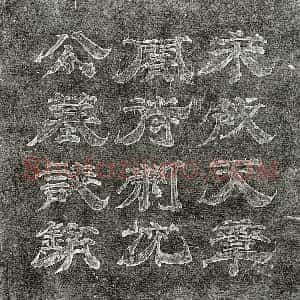 北宋《沈邈 墓志》拓片原图欣赏下载