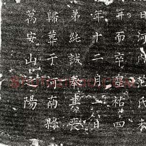 北宋《范纯诚姊范氏 墓志》拓片原图欣赏下载