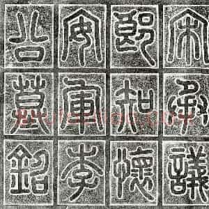 北宋《李晟 墓志》拓片原图欣赏下载