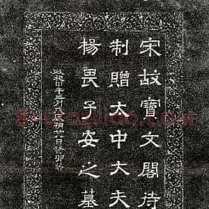 北宋《杨畏 墓志》拓片原图欣赏下载