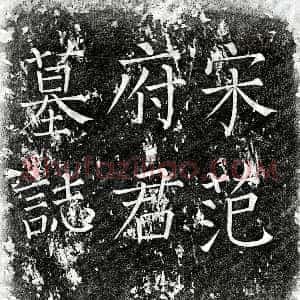 北宋《范钧 墓志》拓片原图欣赏下载