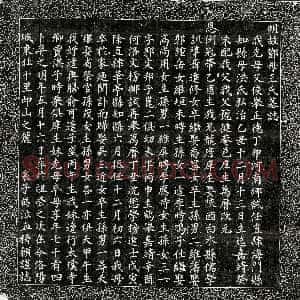 明代《邓益谦妻王氏 墓志》拓片原图欣赏下载