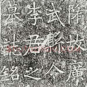 隋代《李当子 墓志》拓片原图欣赏下载