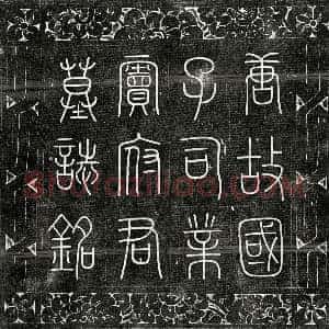 唐代《窦牟 墓志》拓片原图欣赏下载