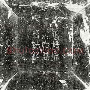 唐代《成瑶 墓志》拓片原图欣赏下载