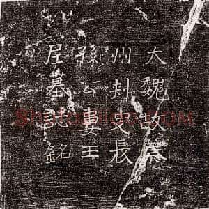 北朝《任祥 墓志》拓片原图欣赏下载