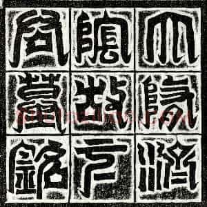 隋代《元茂 墓志》拓片原图欣赏下载