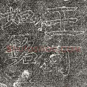 隋代《王德 墓志》拓片原图欣赏下载