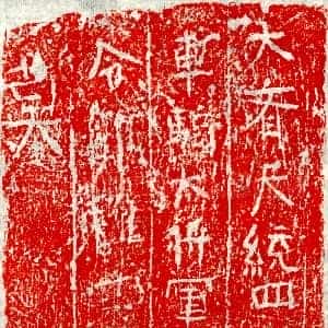 北朝《郭稚忠妻徐氏 墓志》拓片原图欣赏下载