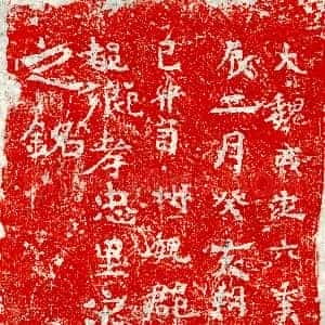 北朝《宋宁道 墓志》拓片原图欣赏下载