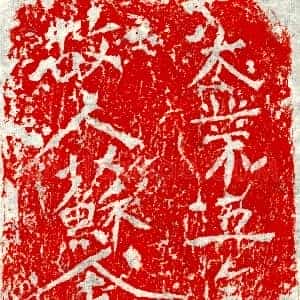 隋代《苏金封 墓志》拓片原图欣赏下载