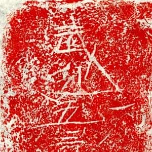 北朝《□君 墓志》拓片原图欣赏下载