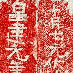 北朝《元岱 墓志》拓片原图欣赏下载