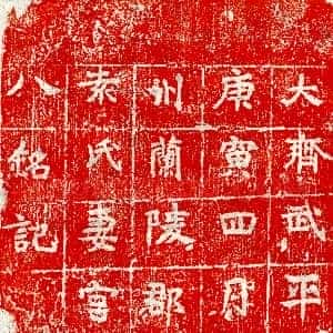 北朝《袁君妻宫迎男 墓志》拓片原图欣赏下载
