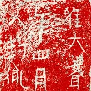 北朝《封胤 墓志》拓片原图欣赏下载