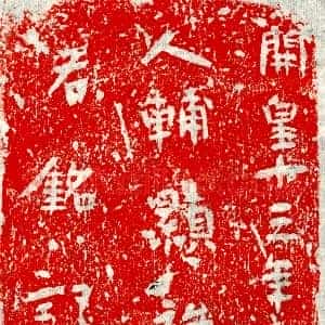 隋代《辅君妻贾右 墓志》拓片原图欣赏下载