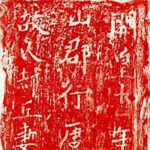 隋代《郝丘妻赵氏 墓志》拓片原图欣赏下载