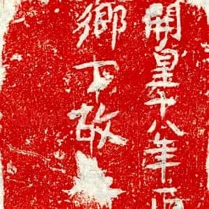 隋代《张延敬 墓志》拓片原图欣赏下载