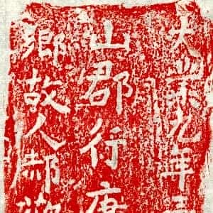 隋代《郝欢妻张氏 墓志》拓片原图欣赏下载