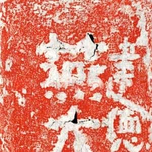 北朝《燕大胡 墓志》拓片原图欣赏下载