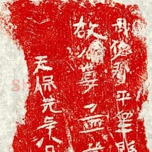 北朝《□君妻孟萧姜 墓志》拓片原图欣赏下载