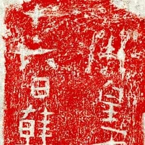 隋代《韩延叔 墓志》拓片原图欣赏下载