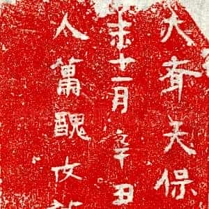 北朝《萧丑女 墓志》拓片原图欣赏下载