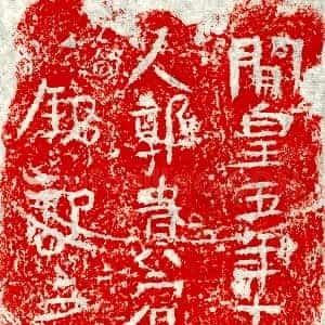 隋代《郭贵宾妻吴小妃 墓志》拓片原图欣赏下载