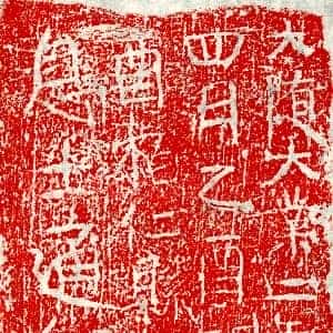 隋代《李士通 墓志》拓片原图欣赏下载