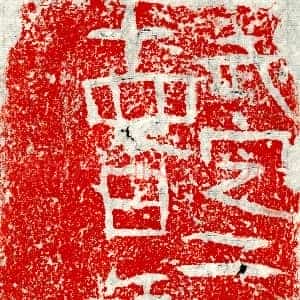 北朝《颍川民 墓志》拓片原图欣赏下载