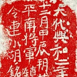 北朝《连小胡 墓志》拓片原图欣赏下载
