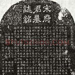 北宋《宋惟简 墓志》拓片原图欣赏下载