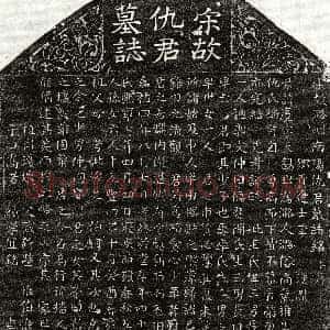 北宋《仇庆 墓志》拓片原图欣赏下载