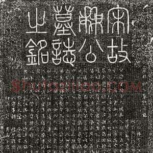 北宋《和守约 墓志》拓片原图欣赏下载