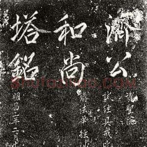 金代《济公 塔铭》拓片原图欣赏下载