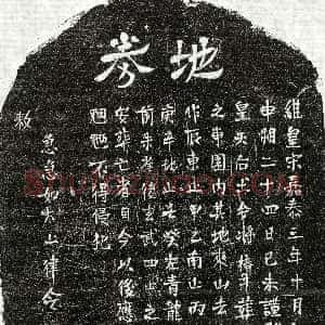 南宋《南宋 墓志》拓片原图欣赏下载