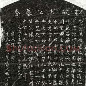 南宋《甘君 买地券》拓片原图欣赏下载