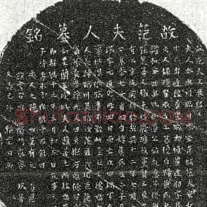 南宋《黄逢朋妻范氏 墓志》拓片原图欣赏下载