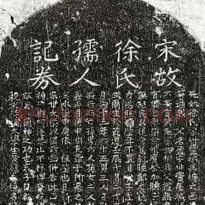 南宋《徐盈妻庄氏 买地券 墓志》拓片原图欣赏下载