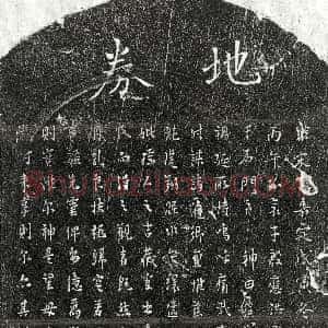 南宋《殷应洪母 买地券》拓片原图欣赏下载